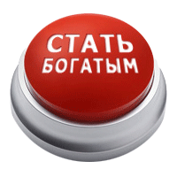 стать богатым