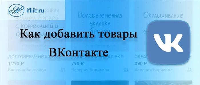 Как добавить товары в группу ВК (Вконтакте)