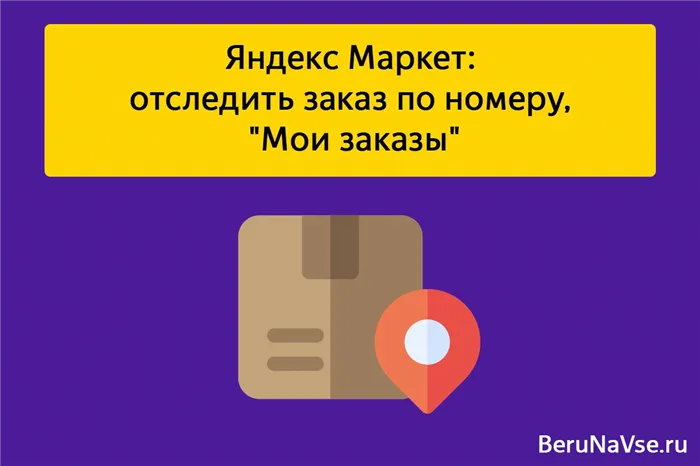 Как отследить заказ и проверить его статус на Яндекс Маркете