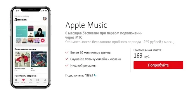 Подписка Apple Music от МТС