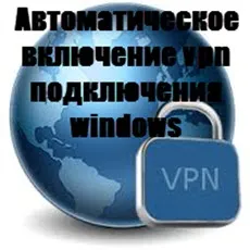 Настройки VPN-соединения