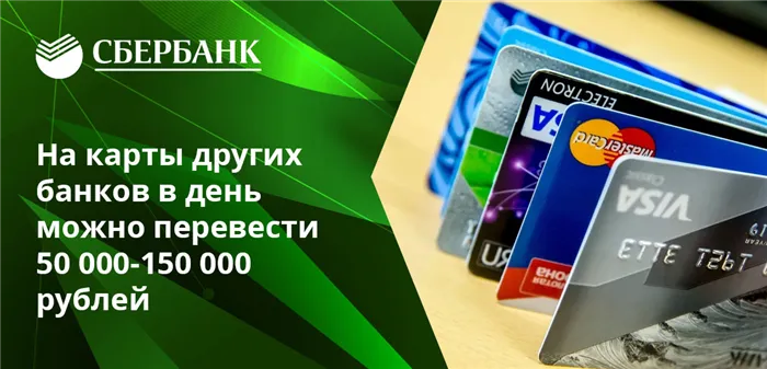 Единовременный перевод через СбербанкОнлайн на сумму не более 30 000 рублей