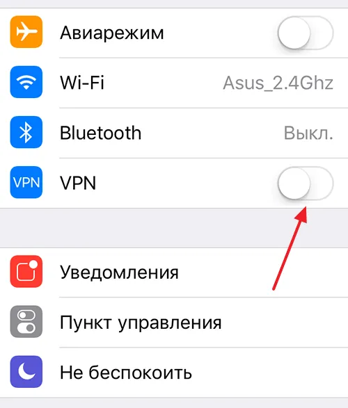 Отключить VPN на iPhone