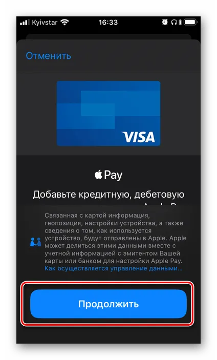 Продолжаем добавлять новый способ оплаты в приложение Wallet на iPhone