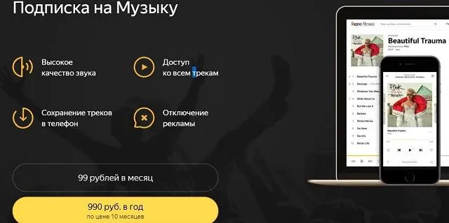 Подписка на Яндекс.Музыку