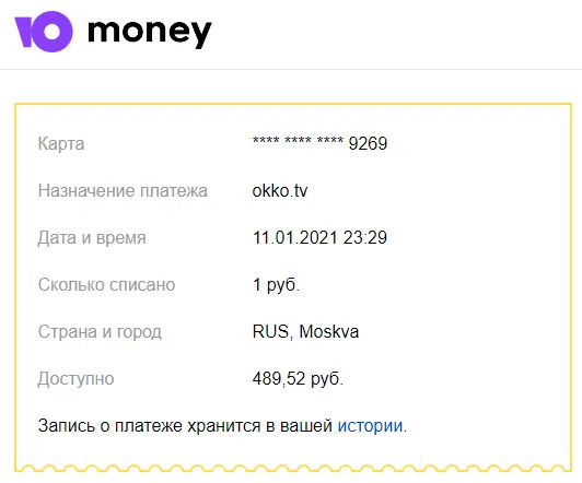 Пример платежного письма - графа с зачислением 1 рубля