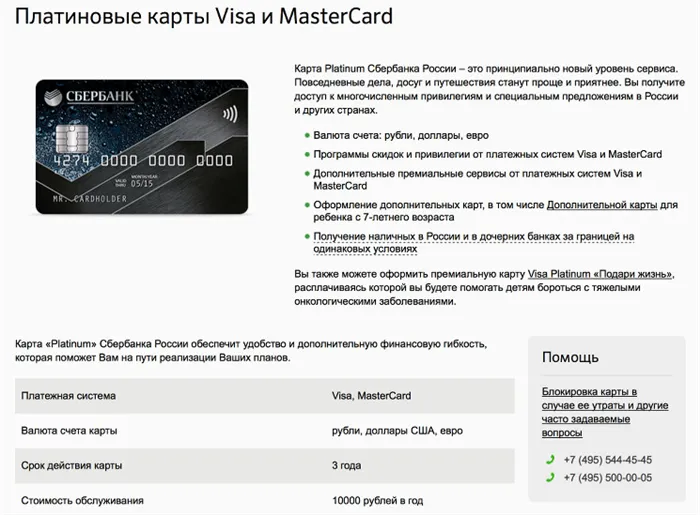 Карты Visa и MasterCard Platinum