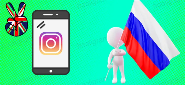 Как изменить язык Instagram с английского на русский