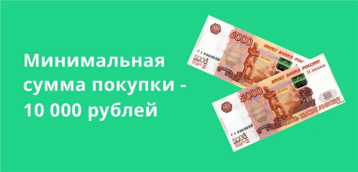 Минимальная сумма покупки составляет 10 000 рублей, что делает облигации еще более доступными для российских граждан.