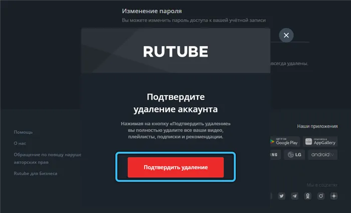 Проверьте кнопку удаления на сайте RuTubeWeb