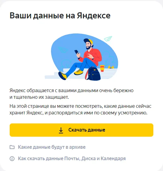 Что собирает Яндекс: как просмотреть и удалить свои личные данные