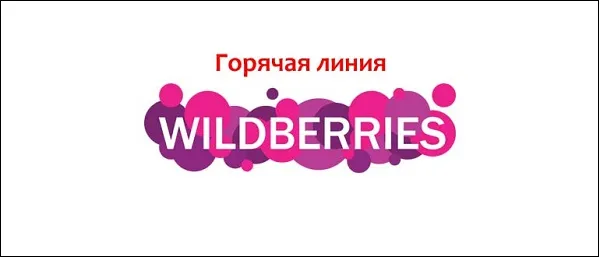 Телефонная линия Wildberries