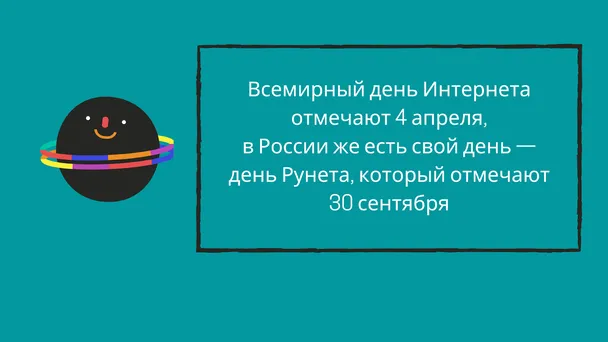 30 сентября 1998 года. В этот день Infoart Stars провел первую перепись Рунета - на тот момент доступ к интернету имели 1 000 000 россиян.