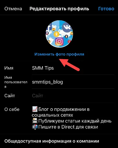 Изменить фотографию профиля на Instagram с мобильного телефона