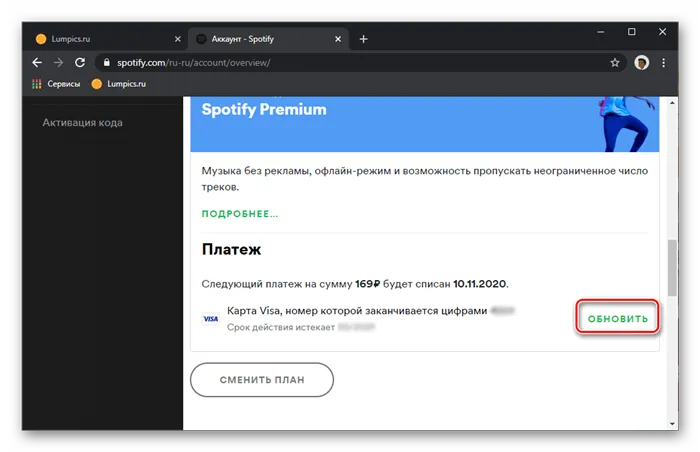 Обновите способ оплаты в учетной записи Spotify Premium через браузер компьютера.