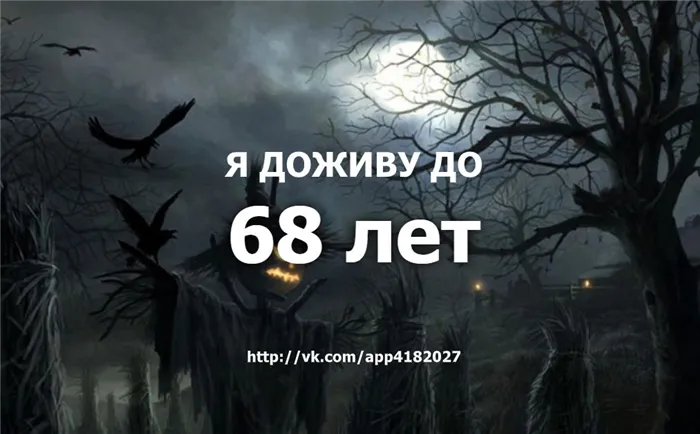 тест на дату смерти вконтакте - приложение