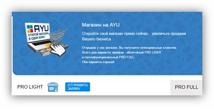 Создайте интернет-магазин на сайте Ayu.ru