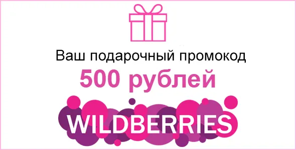 Сэкономьте 500 рублей на первом заказе с Wildberries.ru