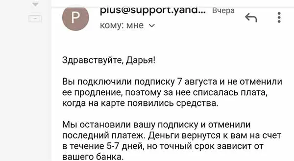 Письмо от Яндекса по поводу возврата денег