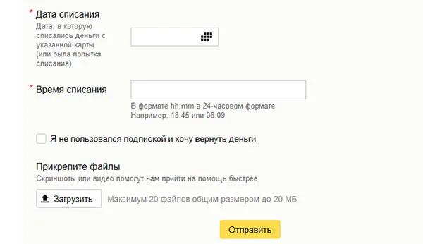 Форма обращения по поводу поддержки Яндекса