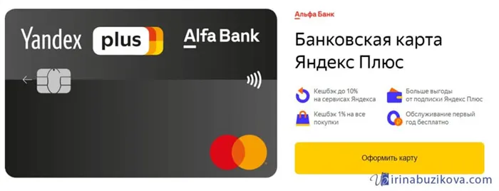 Яндекс Плюс от Альфа-Банка