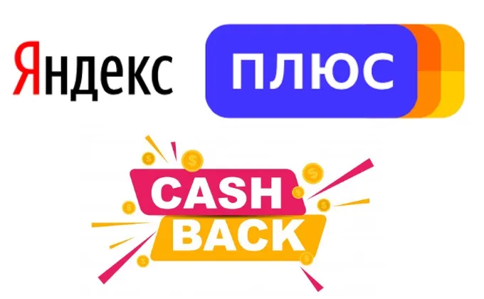 Яндекс Плюс Возврат наличных