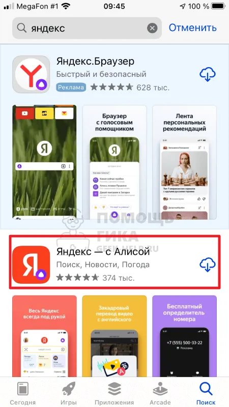 Как установить Яндекс станцию с Алисой на мобильный телефон - шаг 1