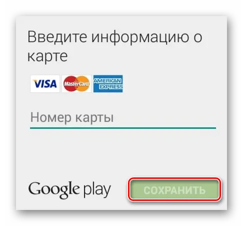 Заполните поле для добавления банковской карты в Play Market на Android