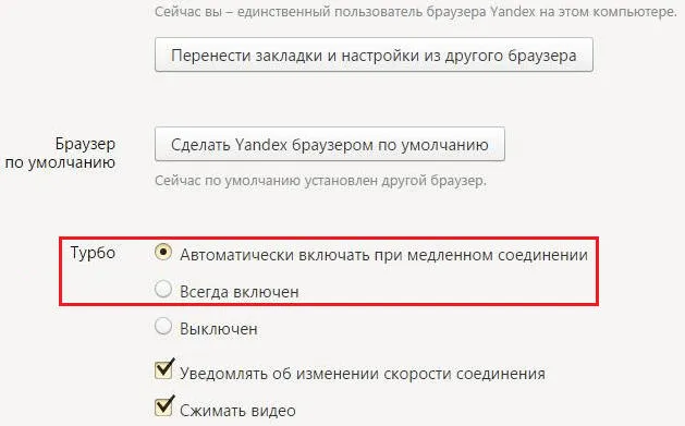 Турбо-настройка Яндекс браузера