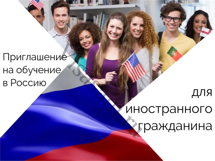 Приглашение на обучение в России для иностранцев