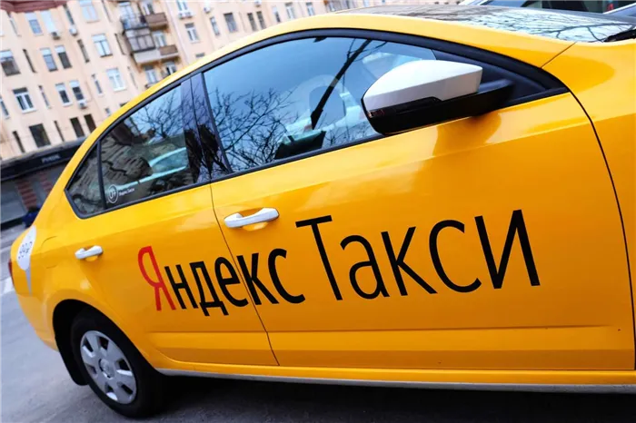 Яндекс Такси.
