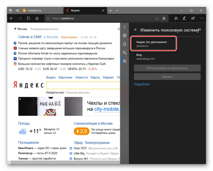 Яндекс определен как поиск по умолчанию в Microsoft Edge