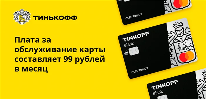 Плата за обслуживание карты составляет 99 рублей в месяц