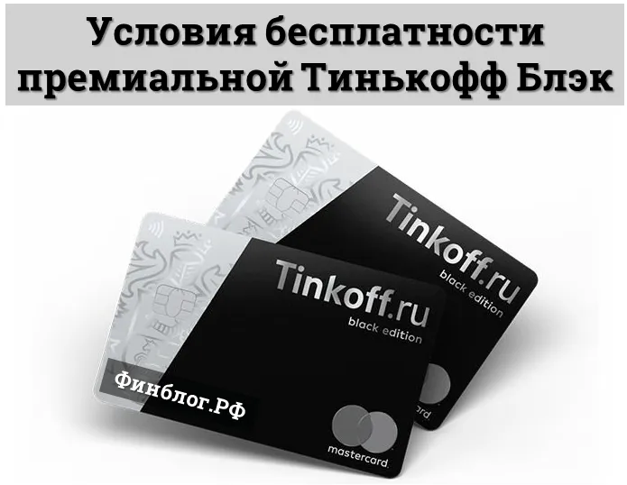 Tinkoff Black Edition Free