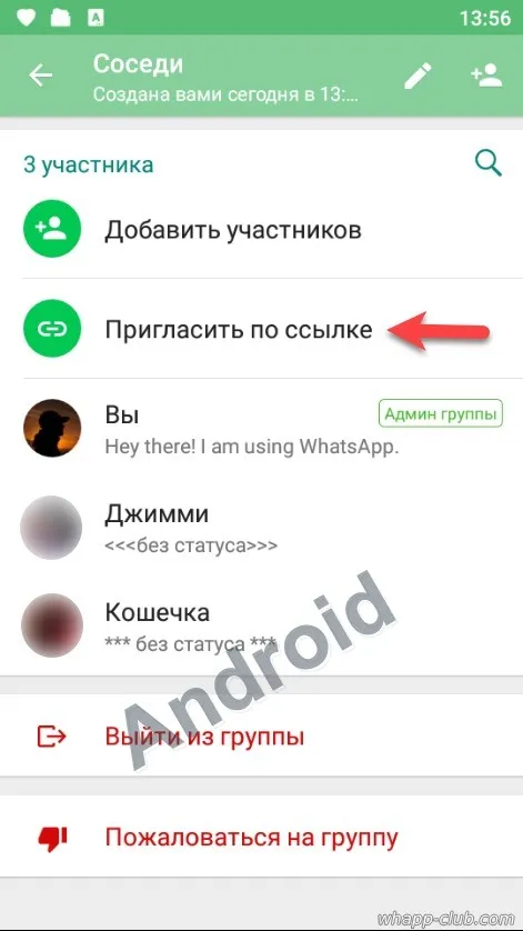 Приглашение в группу WhatsApp на Android