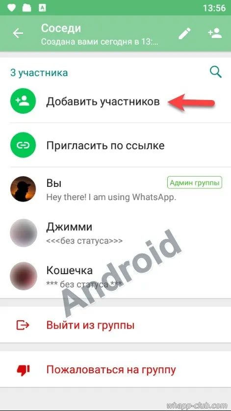 Добавление участника в группу WhatsApp на Android