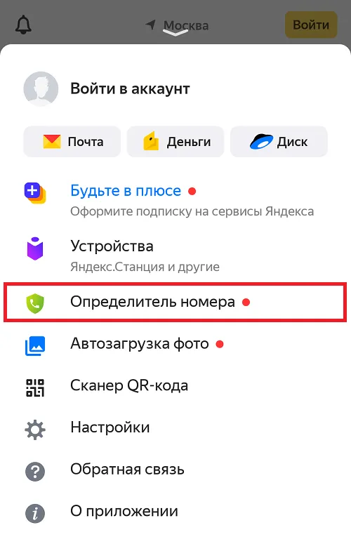 Как включить определитель номера Яндекса на iPhone?