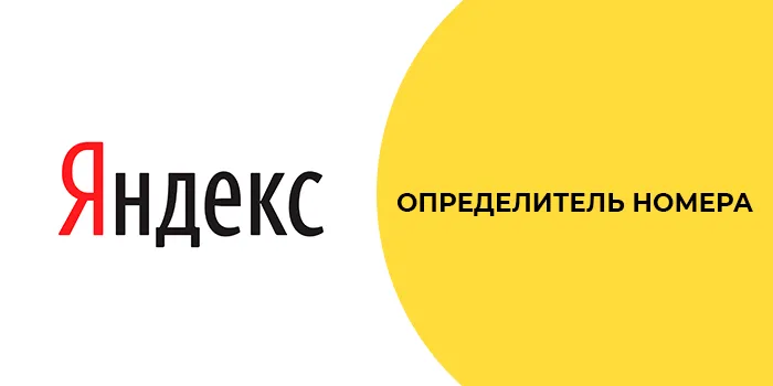 Как активировать определитель номера Яндекса