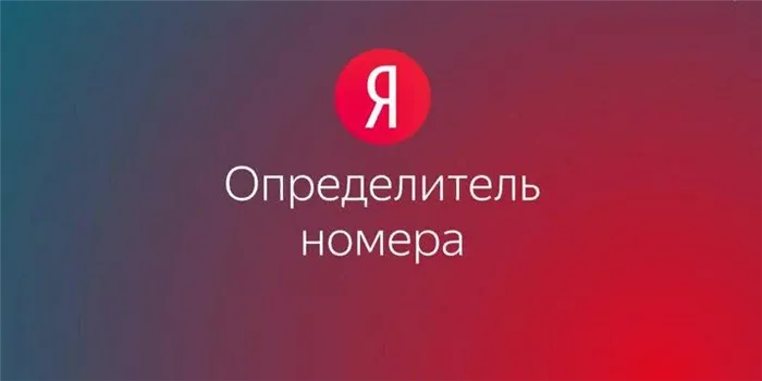 Как включить Яндекс определитель номера на iPhone