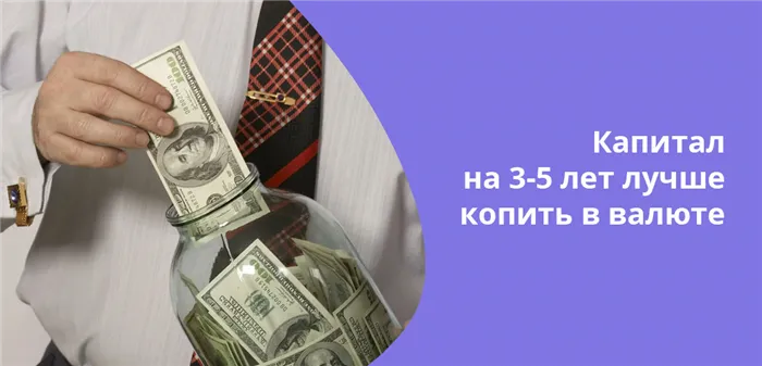 Если вы планируете потратить деньги, например, сразу во время отпуска, не конвертируйте их в ту валюту, которую собираетесь хранить. Рекомендуется хранить свои сбережения в рублях.