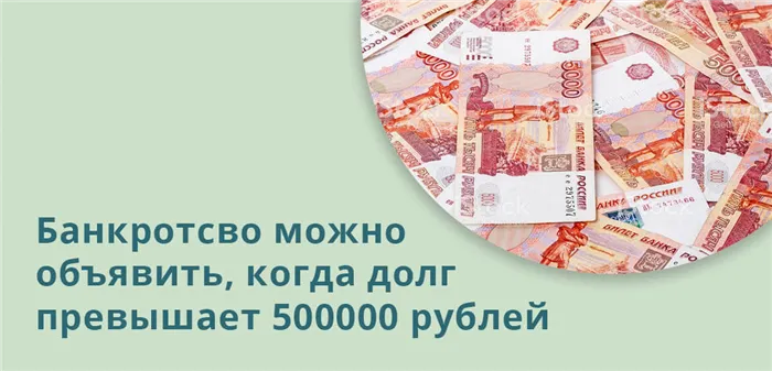 Банкротство может быть объявлено, если задолженность превышает 500 000 рублей.