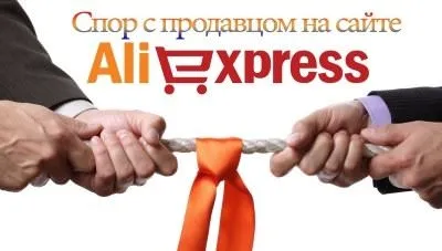 Разногласия с Aliexpress