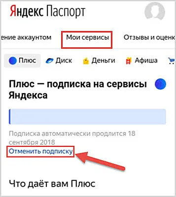 Удалить из ЯндексПлюс
