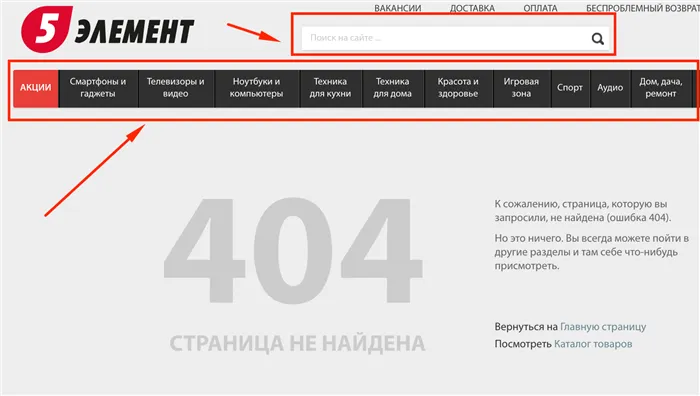 404 страница для 5ELEMENT. Интернет-магазин имеет навигационное меню и строку поиска, с помощью которой осуществляется поиск необходимого объекта.