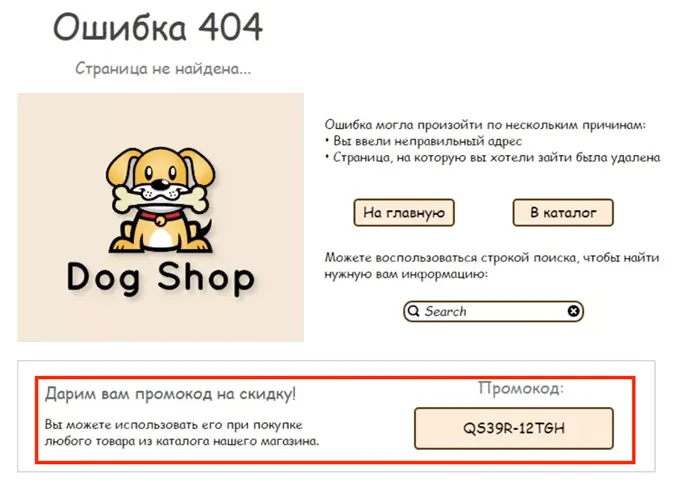 Dog Shop предлагает уникальный промокод на своей странице 404