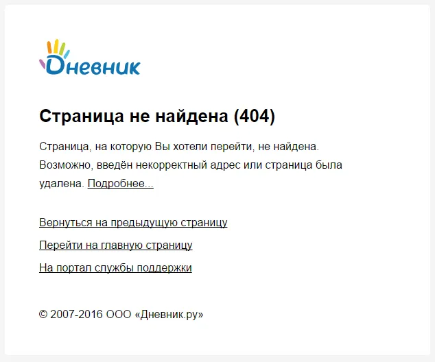 Пример страницы 404 на сайте dnevnik.ru