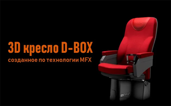 Что такое D-Box 3D в фильме