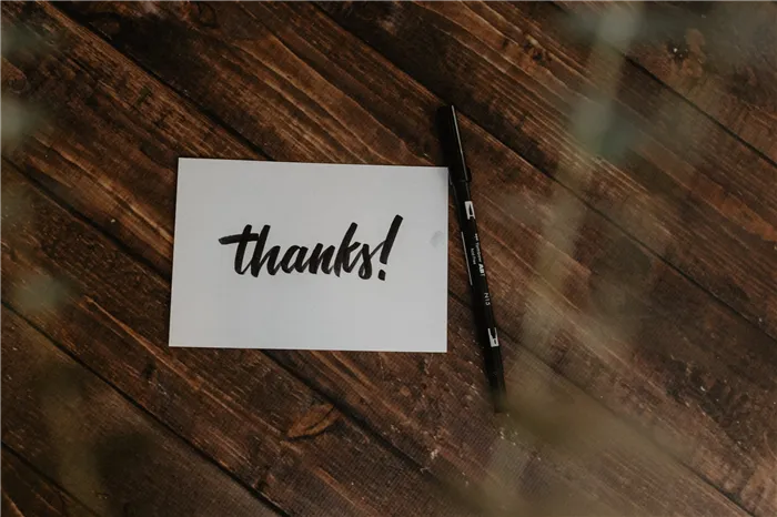 Спасибо! Как вы благодарите своих клиентов в своей рассылке по электронной почте?