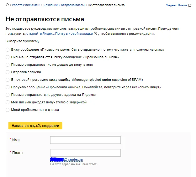 Поддержка Яндекс.Почты