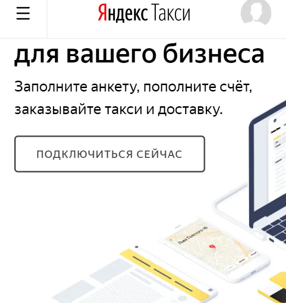 Яндекс Такси для корпоративных клиентов